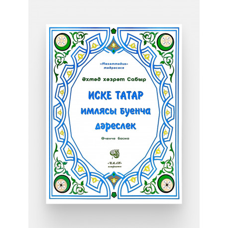 Книга на татарском языке "Иске татар имлясы буенча дәреслек", изд. Иман (белая)