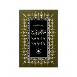 Книга карманная "Халид бин Валид", изд. Хузур
