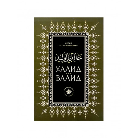 Книга карманная "Халид бин Валид", изд. Хузур