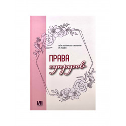 Книга "Права супругов", изд. Исламское наследие