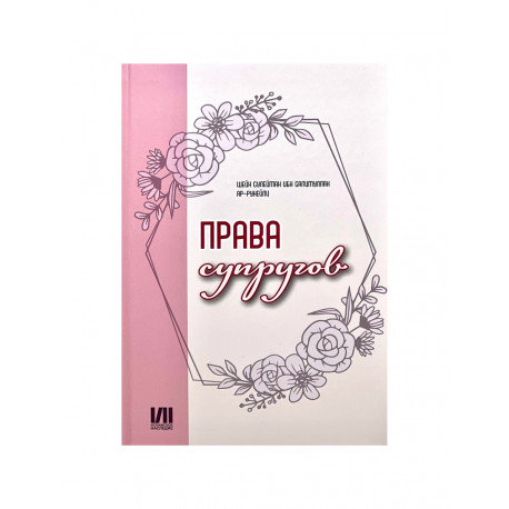 Книга "Права супругов", изд. Исламское наследие