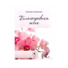 Книга - Благонравная жена