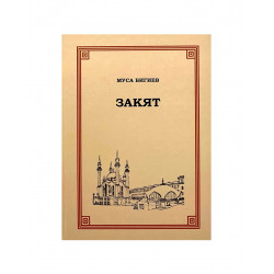 Книга "Закят", Муса Бигиев
