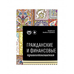 Книга "Гражданские и финансовые правоотношения", изд. Хузур