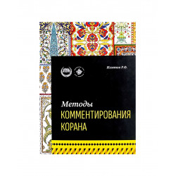 Книга "Методы комментирования Корана" Учебное пособие, изд. Хузур