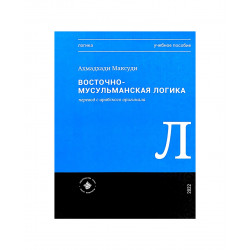 Книга "Восточно-мусульманская логика" Ахмадхади Максуди