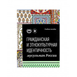 Книга "Гражданская и этнокультурная идентичность мусульман России" Учебное пособие, изд. Хузур