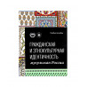 Книга "Гражданская и этнокультурная идентичность мусульман России" Учебное пособие, изд. Хузур