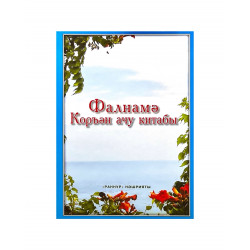 Книга на татарском языке "Фалнамә. Коръән ачу китабы", изд. Раннур
