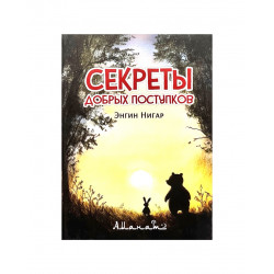 Книга "Секреты добрых поступков", изд. Аманат