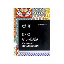 Книга "Фикх Аль-Ибада", изд. Хузур