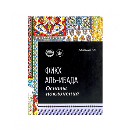 Книга "Фикх Аль-Ибада", изд. Хузур