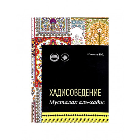 Книга "Хадисоведение. Мусталах аль-хадис", изд. Хузур