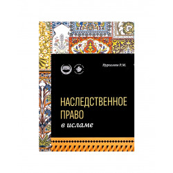 Книга "Наследственное право в Исламе. Учебное пособие", изд. Хузур