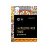 Книга "Наследственное право в Исламе. Учебное пособие", изд. Хузур