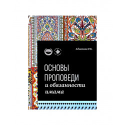 Книга "Основы проповеди и обязанности имама. Учебное пособие", изд Хузур