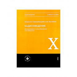 Книга "Хадисоведение. Учебное пособие", изд. Хузур