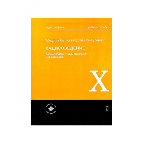Книга - Хадисоведение 312 стр. Хузур