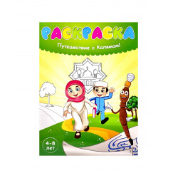 Книга детская "Я маленький мусульманин", изд. Иман