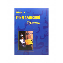 Книга "Учим арабский. Прописи", изд. Читай