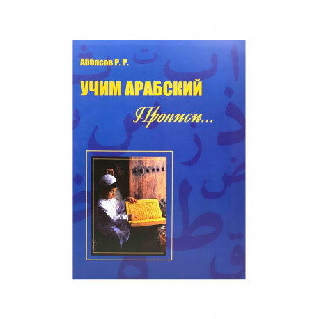Книга "Учим арабский. Прописи", изд. Читай