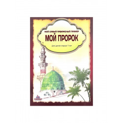 Книга "Мой Пророк. Мой самый прекрасный пример" 7+, изд. IslamicBook