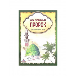 Книга "Мой любимый Пророк" 10+, изд. IslamicBook