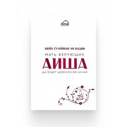 Книга "Мать верующих АИША", изд. Amal