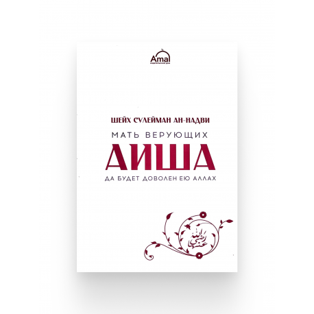 Книга "Мать верующих АИША", изд. Amal