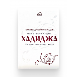 Книга "Мать верующих ХАДИДЖА", изд. Amal