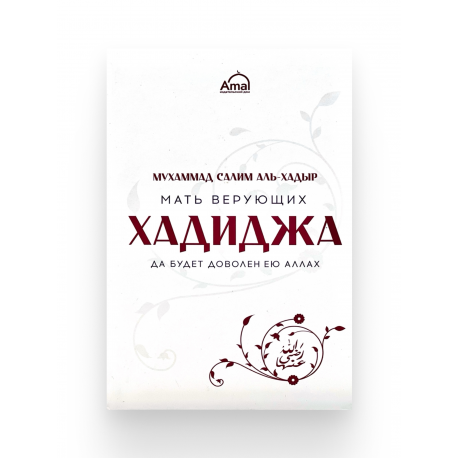 Книга "Мать верующих ХАДИДЖА", изд. Amal