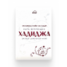 Книга "Мать верующих ХАДИДЖА", изд. Amal