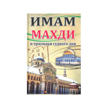 Книга "Имам Махди и признаки Судного дня", изд. Перо