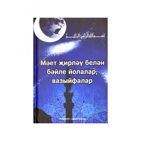 Книга на татарском - Мәетләрне җирләү белән бәйле йолалар, вазыйфалар 96 бит