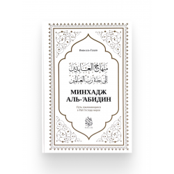 Книга "Минхадж аль'абидин", изд. Darulfikr