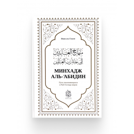 Книга "Минхадж аль'абидин", изд. Darulfikr