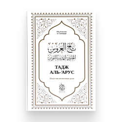 Книга "Тадж аль-'Арус", изд. Darulfikr