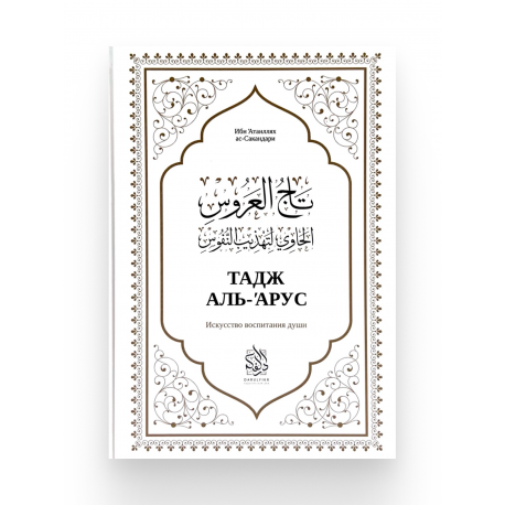 Книга "Тадж аль-'Арус", изд. Darulfikr