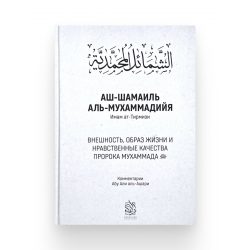 Книга "Аш-Шамаиль Аль-Мухаммадийя", изд. Darulfikr