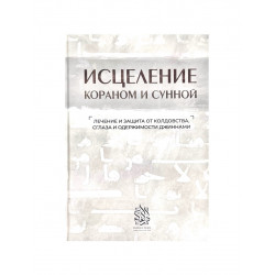 Книга "Исцеление Кораном и сунной", изд. Darulfikr