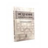 Книга "Исцеление Кораном и сунной", изд. Darulfikr