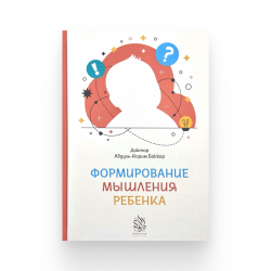 Книга "Формирование мышления ребенка", изд. Darulfikr
