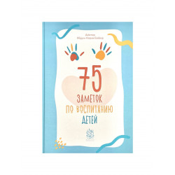 Книга "75 заметок по воспитанию детей", изд. Darulfikr