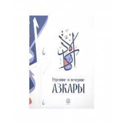 Брошюра "Утренние и вечерние азкары", изд. Darulfikr