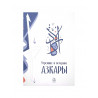 Брошюра "Утренние и вечерние азкары", изд. Darulfikr
