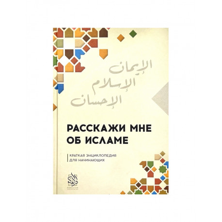 Книга "Расскажи мне об Исламе", изд. Darulfikr