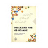 Книга "Расскажи мне об Исламе", изд. Darulfikr