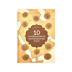 Книга "10 сподвижников, обрадованных раем", изд. Darulfikr