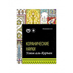 Книга "Коранические науки. Улюм аль-Куръан", изд. Хузур