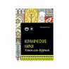 Книга "Коранические науки. Улюм аль-Куръан", изд. Хузур